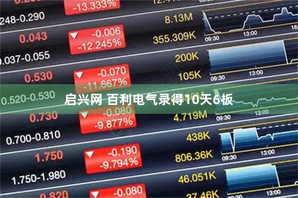 启兴网 百利电气录得10天6板