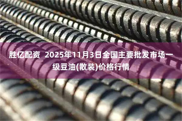 胜亿配资  2025年11月3日全国主要批发市场一级豆油(散装)价格行情